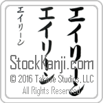 The Name Eileen in Japanese (when pronounced ay-lEEn) by Master Calligrapher Eri Takase Copyright Takase Studios, LLC. All Rights Reserved.