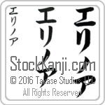 The Name Eleanor in Japanese (when pronounced e-lee-nor) by Master Calligrapher Eri Takase Copyright Takase Studios, LLC. All Rights Reserved.