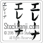 The Name Elena in Japanese (when pronounced e-lE-nah) by Master Calligrapher Eri Takase Copyright Takase Studios, LLC. All Rights Reserved.