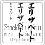The Name Elizabeth in Japanese (when pronounced e-li-zah-bEt) by Master Calligrapher Eri Takase Copyright Takase Studios, LLC. All Rights Reserved.