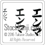 The Name Emma in Japanese (when pronounced em-mah) by Master Calligrapher Eri Takase Copyright Takase Studios, LLC. All Rights Reserved.
