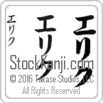 The Name Erik in Japanese (when pronounced e-rik) by Master Calligrapher Eri Takase Copyright Takase Studios, LLC. All Rights Reserved.