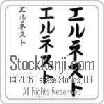 The Name Ernest in Japanese (when pronounced er-nest) by Master Calligrapher Eri Takase Copyright Takase Studios, LLC. All Rights Reserved.
