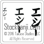 The Name Essie in Japanese (when pronounced e-sEE) by Master Calligrapher Eri Takase Copyright Takase Studios, LLC. All Rights Reserved.