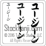 The Name Eugene in Japanese (when pronounced YOO-jEEn) by Master Calligrapher Eri Takase Copyright Takase Studios, LLC. All Rights Reserved.