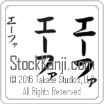 The Name Eva in Japanese (when pronounced E-fah) by Master Calligrapher Eri Takase Copyright Takase Studios, LLC. All Rights Reserved.