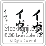 The Name Eva in Japanese (when pronounced ee-vah) by Master Calligrapher Eri Takase Copyright Takase Studios, LLC. All Rights Reserved.