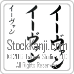 The Name Evan in Japanese (when pronounced EE-van) by Master Calligrapher Eri Takase Copyright Takase Studios, LLC. All Rights Reserved.