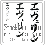 The Name Evelyn in Japanese (when pronounced e-ve-lin) by Master Calligrapher Eri Takase Copyright Takase Studios, LLC. All Rights Reserved.
