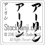 The Name Erin in Japanese (when pronounced A-rin) by Master Calligrapher Eri Takase Copyright Takase Studios, LLC. All Rights Reserved.