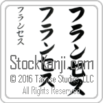 The Name Frances in Japanese (when pronounced fran-ses) by Master Calligrapher Eri Takase Copyright Takase Studios, LLC. All Rights Reserved.