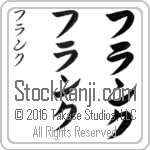 The Name Frank in Japanese (when pronounced frangk) by Master Calligrapher Eri Takase Copyright Takase Studios, LLC. All Rights Reserved.