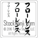 The Name Florence in Japanese (when pronounced flO-rens) by Master Calligrapher Eri Takase Copyright Takase Studios, LLC. All Rights Reserved.