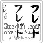 The Name Fred in Japanese (when pronounced freD) by Master Calligrapher Eri Takase Copyright Takase Studios, LLC. All Rights Reserved.