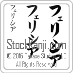 The Name Felicia in Japanese (when pronounced fe-lee-shee-ah) by Master Calligrapher Eri Takase Copyright Takase Studios, LLC. All Rights Reserved.