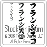 The Name Francisco in Japanese (when pronounced frahn-sees-ko) by Master Calligrapher Eri Takase Copyright Takase Studios, LLC. All Rights Reserved.