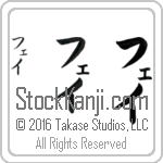 The Name Faye in Japanese (when pronounced fay) by Master Calligrapher Eri Takase Copyright Takase Studios, LLC. All Rights Reserved.