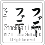 The Name Fannie in Japanese (when pronounced fa-nEE) by Master Calligrapher Eri Takase Copyright Takase Studios, LLC. All Rights Reserved.