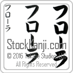 The Name Flora in Japanese (when pronounced flO-rah) by Master Calligrapher Eri Takase Copyright Takase Studios, LLC. All Rights Reserved.