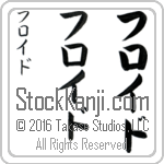 The Name Floyd in Japanese (when pronounced floid) by Master Calligrapher Eri Takase Copyright Takase Studios, LLC. All Rights Reserved.