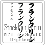 The Name Franklin in Japanese (when pronounced frangk-lin) by Master Calligrapher Eri Takase Copyright Takase Studios, LLC. All Rights Reserved.