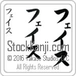 The Name Faith in Japanese (when pronounced fayth) by Master Calligrapher Eri Takase Copyright Takase Studios, LLC. All Rights Reserved.