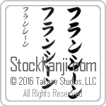 The Name Francine in Japanese (when pronounced fran-sEEn) by Master Calligrapher Eri Takase Copyright Takase Studios, LLC. All Rights Reserved.