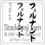 The Name Fernando in Japanese (when pronounced fer-nahn-do) by Master Calligrapher Eri Takase Copyright Takase Studios, LLC. All Rights Reserved.