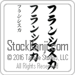 The Name Francisca in Japanese (when pronounced fran-sees-kah) by Master Calligrapher Eri Takase Copyright Takase Studios, LLC. All Rights Reserved.