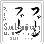 The Name Fern in Japanese (when pronounced furn) by Master Calligrapher Eri Takase Copyright Takase Studios, LLC. All Rights Reserved.