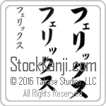 The Name Felix in Japanese (when pronounced fe-liX) by Master Calligrapher Eri Takase Copyright Takase Studios, LLC. All Rights Reserved.