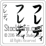 The Name Freddie in Japanese (when pronounced fre-dee) by Master Calligrapher Eri Takase Copyright Takase Studios, LLC. All Rights Reserved.
