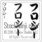The Name Flossie in Japanese (when pronounced flaw-sEE) by Master Calligrapher Eri Takase Copyright Takase Studios, LLC. All Rights Reserved.