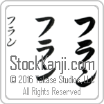 The Name Fran in Japanese (when pronounced fran) by Master Calligrapher Eri Takase Copyright Takase Studios, LLC. All Rights Reserved.