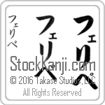 The Name Felipe in Japanese (when pronounced fe-lee-pe) by Master Calligrapher Eri Takase Copyright Takase Studios, LLC. All Rights Reserved.