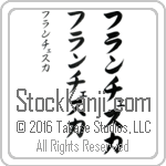 The Name Francesca in Japanese (when pronounced frahn-ches-kah) by Master Calligrapher Eri Takase Copyright Takase Studios, LLC. All Rights Reserved.
