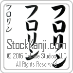 The Name Florine in Japanese (when pronounced flo-rin) by Master Calligrapher Eri Takase Copyright Takase Studios, LLC. All Rights Reserved.
