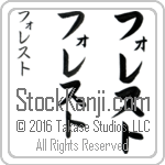 The Name Forrest in Japanese (when pronounced fo-rest) by Master Calligrapher Eri Takase Copyright Takase Studios, LLC. All Rights Reserved.