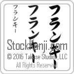 The Name Frankie in Japanese (when pronounced frang-kEE) by Master Calligrapher Eri Takase Copyright Takase Studios, LLC. All Rights Reserved.