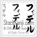 The Name Fidel in Japanese (when pronounced fee-del) by Master Calligrapher Eri Takase Copyright Takase Studios, LLC. All Rights Reserved.