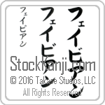 The Name Fabian in Japanese (when pronounced fay-bee-an) by Master Calligrapher Eri Takase Copyright Takase Studios, LLC. All Rights Reserved.