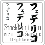 The Name Federico in Japanese (when pronounced fe-dhe-ree-ko) by Master Calligrapher Eri Takase Copyright Takase Studios, LLC. All Rights Reserved.