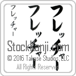 The Name Fletcher in Japanese (when pronounced fle-CHur) by Master Calligrapher Eri Takase Copyright Takase Studios, LLC. All Rights Reserved.
