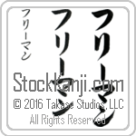 The Name Freeman in Japanese (when pronounced frEE-man) by Master Calligrapher Eri Takase Copyright Takase Studios, LLC. All Rights Reserved.