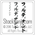The Name Ferdinand in Japanese (when pronounced fer-di-nand) by Master Calligrapher Eri Takase Copyright Takase Studios, LLC. All Rights Reserved.