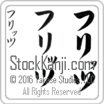 The Name Fritz in Japanese (when pronounced friTS) by Master Calligrapher Eri Takase Copyright Takase Studios, LLC. All Rights Reserved.