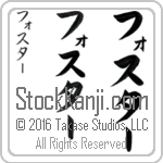 The Name Foster in Japanese (when pronounced faws-tur) by Master Calligrapher Eri Takase Copyright Takase Studios, LLC. All Rights Reserved.