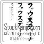 The Name Faustino in Japanese (when pronounced fow-stEE-no) by Master Calligrapher Eri Takase Copyright Takase Studios, LLC. All Rights Reserved.