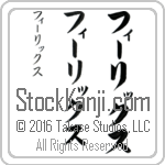 The Name Felix in Japanese (when pronounced fEE-liX) by Master Calligrapher Eri Takase Copyright Takase Studios, LLC. All Rights Reserved.