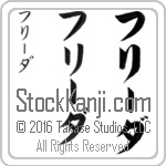 The Name Freida in Japanese (when pronounced frEE-dah) by Master Calligrapher Eri Takase Copyright Takase Studios, LLC. All Rights Reserved.